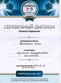 Серия "Ушастый нянь" получила Серебряный диплом как "Лучшая натуральная косметика"